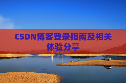 CSDN博客登录指南及相关体验分享
